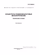 ГОСТ 29220-91: концентраты плавиковошпатовые, цена и применение в металлургии