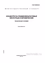 ГОСТ 29219-91: концентраты плавиковошпатовые, цена и применение в промышленности