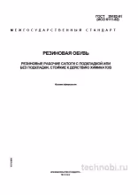 ГОСТ 29182-91: Сапоги резиновые рабочие — требования, цена, обзор