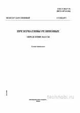 ГОСТ 29147-91: Масса презервативов — методика, цены, контроль качества