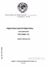 ГОСТ 29067-91: Классификация редукторов и мотор-редукторов (Экспертный разбор)