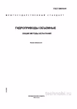 ГОСТ 29015-91: Методы испытаний гидроприводов (Экспертный разбор)