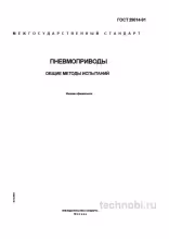 ГОСТ 29014-91: Методы испытаний пневмоприводов (Экспертный разбор)