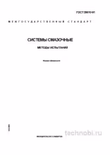 ГОСТ 29010-91: Методы испытаний смазочных систем (Экспертный разбор)