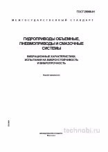 ГОСТ 28988-91: Виброиспытания гидро-, пневмоприводов и смазочных систем (Экспертный разбор)