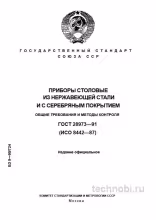 ГОСТ 28973-91: Столовые приборы из нержавеющей стали (Экспертный разбор)