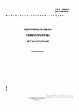 ГОСТ 28971-91 методы испытаний сервоаппаратов гидропривода цена и нюансы