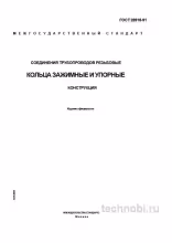ГОСТ 28918-91: кольца зажимные и упорные для трубопроводов — размеры, цена, монтаж