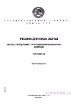 ГОСТ 2891-78: сопротивление вырыванию шпильки из резины для обуви — методика, цена