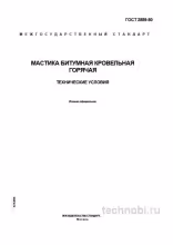 ГОСТ 2889-80: мастика битумная кровельная горячая — цена, монтаж, технические условия