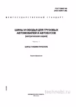 ГОСТ 28837-90: шины для грузовиков метрической серии — цена, контроль, ресурс