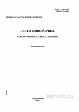 ГОСТ 28826-90: Ленты конвейерные - Экспертный разбор и термины