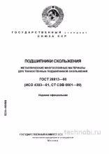 ГОСТ 28813-90: Металлические материалы для подшипников скольжения - Полный разбор