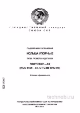ГОСТ 28801-90: Экспертный разбор подшипников скольжения (кольца упорные)