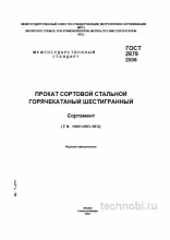 ГОСТ 2879-2006: Сортовая сталь – экспертный разбор