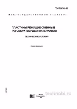 ГОСТ 28762-90 пластины режущие сменные цена и технические условия
