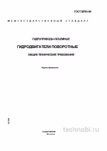 ГОСТ 28761-90 гидродвигатели поворотные технические условия и цена