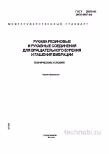 ГОСТ 28618-90 рукава буровые цена и технические условия