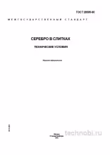 ГОСТ 28595-90 серебро в слитках цена и технические условия
