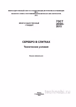 ГОСТ 28595-2015 Серебро в слитках: Технические условия и цена