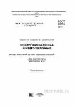 ГОСТ 28574-2014 Адгезия покрытий по бетону – Методика и цена испытаний