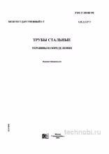 ГОСТ 28548-90 Трубы стальные: Термины, определения и цена контроля