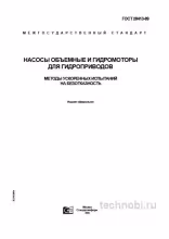 ГОСТ 28413-89: Методы ускоренных испытаний насосов цена и надежность