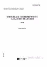 ГОСТ 28377-89: Порошки для напыления цена и технические характеристики
