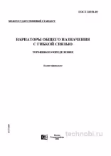 ГОСТ 28358-89: Вариаторы с гибкой связью термины и определения цена