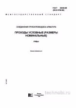 ГОСТ 28338-89: Условные проходы трубопроводов цена и размеры