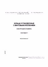 ГОСТ 2832-77: Разбор установочных колец, цены и применение