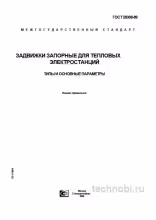 ГОСТ 28308-89: Задвижки для ТЭС, цены и применение