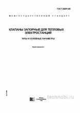 ГОСТ 28291-89: Клапаны для ТЭС, цены и применение