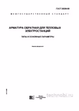ГОСТ 28289-89: Обратная арматура для ТЭС, цены и применение