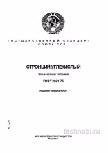 ГОСТ 2821-75 Стронций углекислый: Разбор, цены и применение
