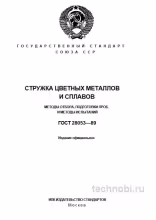 ГОСТ 28053-89: Стружка цветных металлов — Полный разбор для технолога