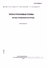 ГОСТ 28052-97: Кислород в титане — Полный разбор методов определения