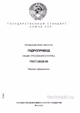 ГОСТ 28028-89: Защита гидросистем от загрязнений — Полный разбор для инженера