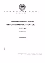 ГОСТ 28016-89: Ниппели приварные конические — Полный разбор для инженера