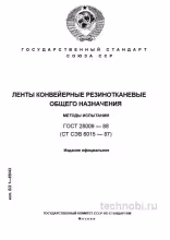 ГОСТ 28009-88: методы испытаний конвейерных лент — контроль и цена
