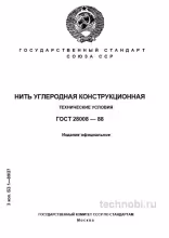 ГОСТ 28008-88: нить углеродная конструкционная — технические условия и цена