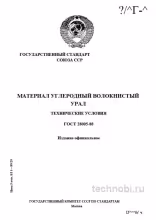 ГОСТ 28005-88: углепластик Урал — технические условия и цена за кг