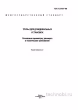 ГОСТ 27857-88 трубы для дождевальных установок: цена и требования
