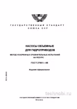 ГОСТ 27851-88 ускоренные испытания насосов и цена надежности