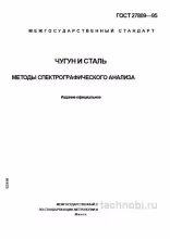 ГОСТ 27809-95: спектральный анализ стали и чугуна, цена и методы