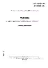 ГОСТ 27802-93: угол откоса глинозема, метод анализа и стоимость контроля