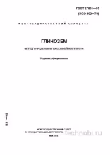 ГОСТ 27801-93: насыпная плотность глинозема, метод и цена контроля