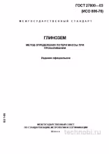 ГОСТ 27800-93: потеря массы глинозема при прокаливании, метод и цена