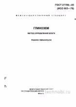 ГОСТ 27799-93: определение влаги в глиноземе, метод и цена анализа