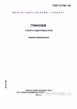 ГОСТ 27798-93: отбор проб глинозема — методика и стоимость контроля